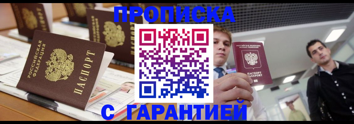 прописка гарантия в Юрге